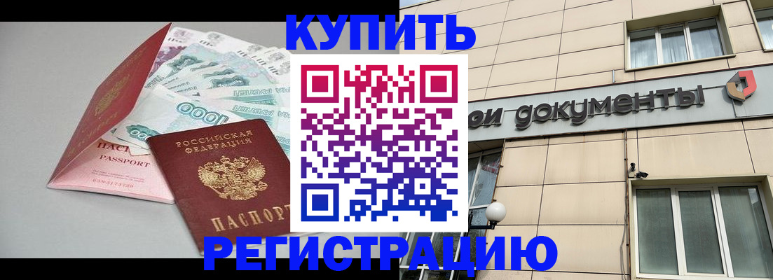 временная регистрация купить в Апшеронске